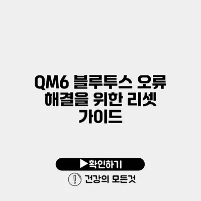 QM6 블루투스 오류 해결을 위한 리셋 가이드