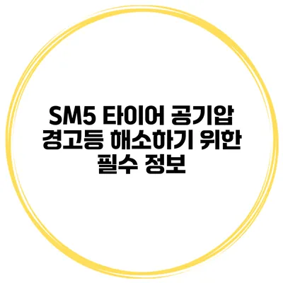 SM5 타이어 공기압 경고등 해소하기 위한 필수 정보