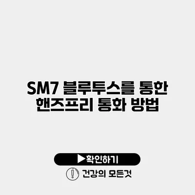 SM7 블루투스를 통한 핸즈프리 통화 방법