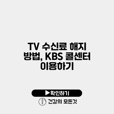 TV 수신료 해지 방법, KBS 콜센터 이용하기