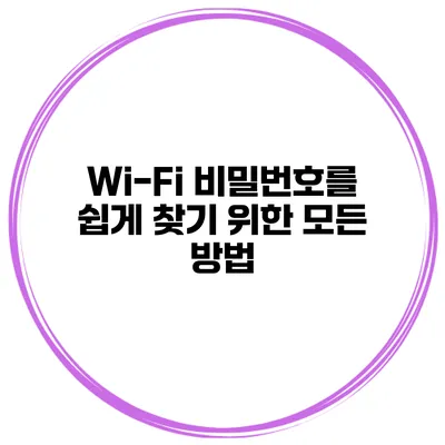 Wi-Fi 비밀번호를 쉽게 찾기 위한 모든 방법