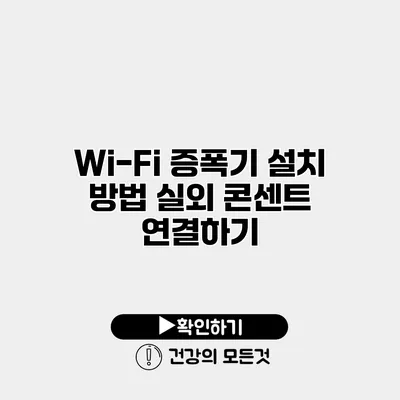 Wi-Fi 증폭기 설치 방법 실외 콘센트 연결하기
