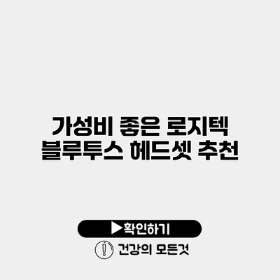 가성비 좋은 로지텍 블루투스 헤드셋 추천