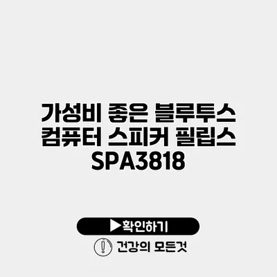 가성비 좋은 블루투스 컴퓨터 스피커 필립스 SPA3818