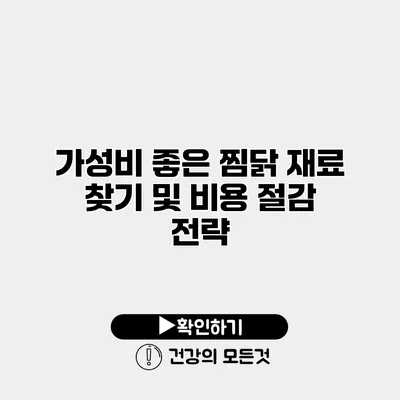 가성비 좋은 찜닭 재료 찾기 및 비용 절감 전략