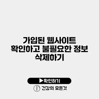 가입된 웹사이트 확인하고 불필요한 정보 삭제하기