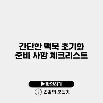 간단한 맥북 초기화 준비 사항 체크리스트