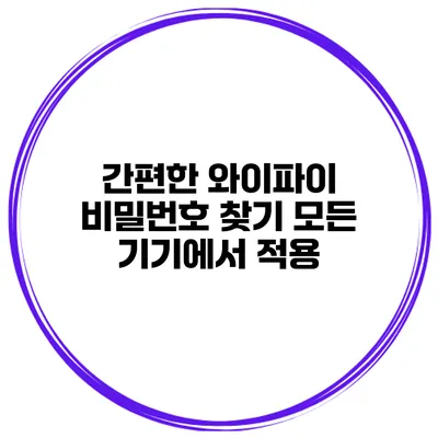 간편한 와이파이 비밀번호 찾기 모든 기기에서 적용