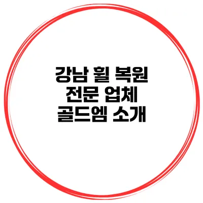 강남 휠 복원 전문 업체 골드엠 소개