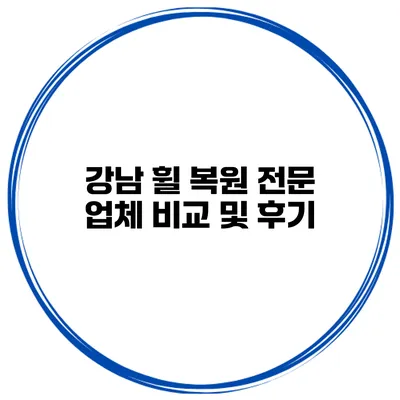 강남 휠 복원 전문 업체 비교 및 후기