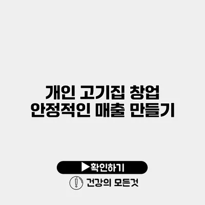 개인 고기집 창업 안정적인 매출 만들기