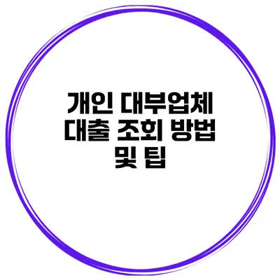 개인 대부업체 대출 조회 방법 및 팁