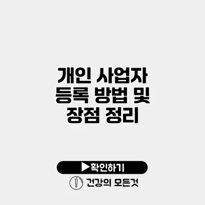 개인 사업자 등록 방법 및 장점 정리