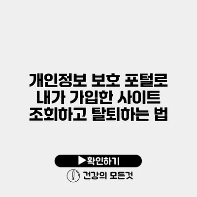 개인정보 보호 포털로 내가 가입한 사이트 조회하고 탈퇴하는 법