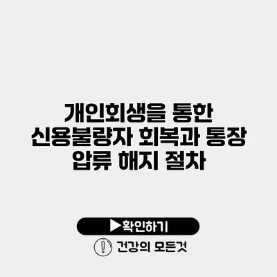 개인회생을 통한 신용불량자 회복과 통장 압류 해지 절차