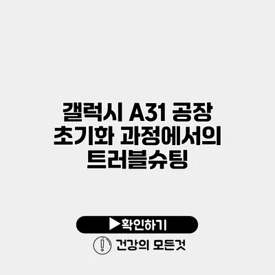 갤럭시 A31 공장 초기화 과정에서의 트러블슈팅