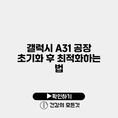 갤럭시 A31 공장 초기화 후 최적화하는 법