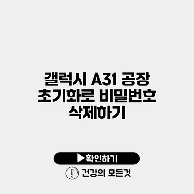갤럭시 A31 공장 초기화로 비밀번호 삭제하기