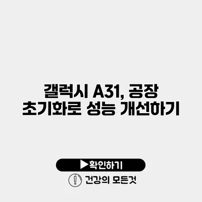 갤럭시 A31, 공장 초기화로 성능 개선하기