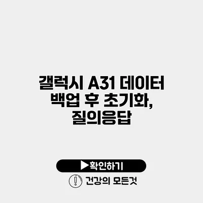 갤럭시 A31 데이터 백업 후 초기화, 질의응답