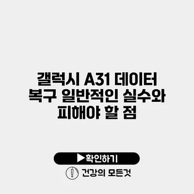 갤럭시 A31 데이터 복구 일반적인 실수와 피해야 할 점