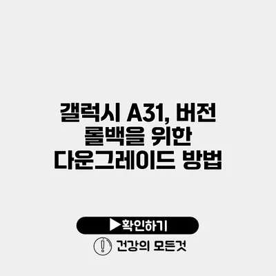 갤럭시 A31, 버전 롤백을 위한 다운그레이드 방법