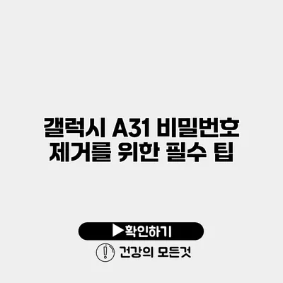 갤럭시 A31 비밀번호 제거를 위한 필수 팁
