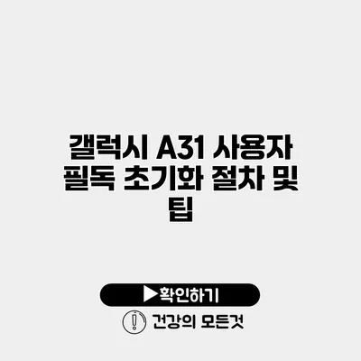 갤럭시 A31 사용자 필독 초기화 절차 및 팁