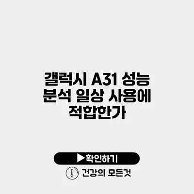 갤럭시 A31 성능 분석 일상 사용에 적합한가?