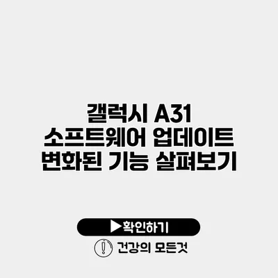 갤럭시 A31 소프트웨어 업데이트 변화된 기능 살펴보기