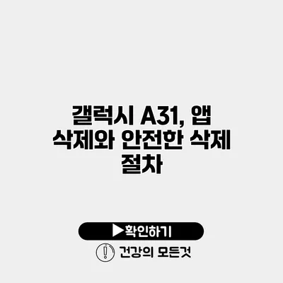 갤럭시 A31, 앱 삭제와 안전한 삭제 절차