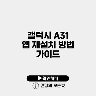 갤럭시 A31 앱 재설치 방법 가이드