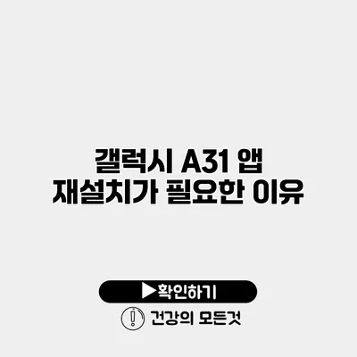 갤럭시 A31 앱 재설치가 필요한 이유