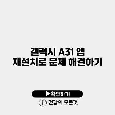 갤럭시 A31 앱 재설치로 문제 해결하기