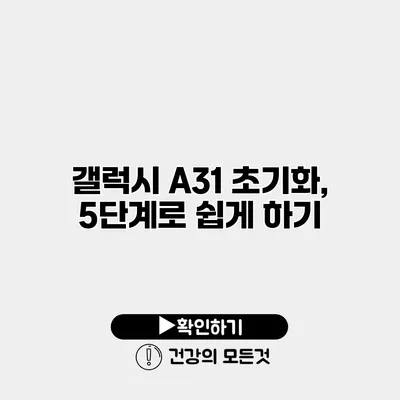 갤럭시 A31 초기화, 5단계로 쉽게 하기