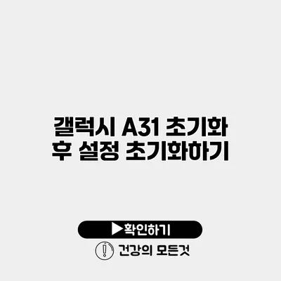 갤럭시 A31 초기화 후 설정 초기화하기