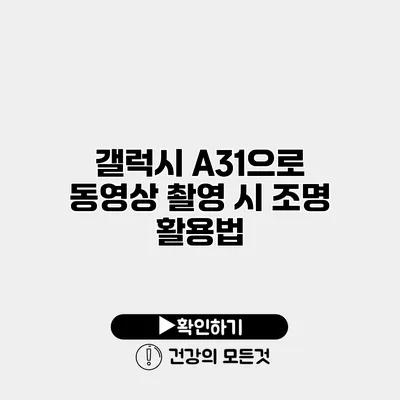 갤럭시 A31으로 동영상 촬영 시 조명 활용법