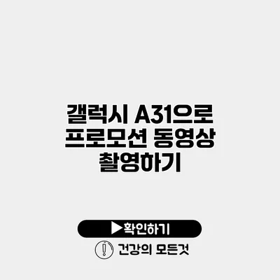 갤럭시 A31으로 프로모션 동영상 촬영하기
