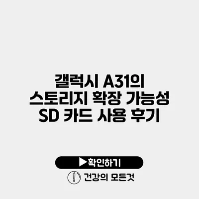 갤럭시 A31의 스토리지 확장 가능성 SD 카드 사용 후기