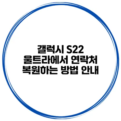 갤럭시 S22 울트라에서 연락처 복원하는 방법 안내