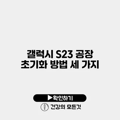갤럭시 S23 공장 초기화 방법 세 가지