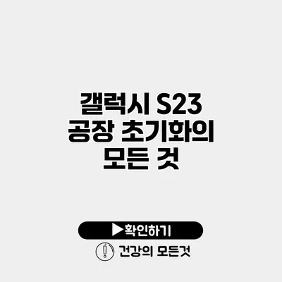 갤럭시 S23 공장 초기화의 모든 것