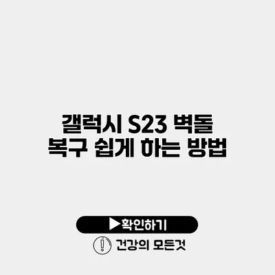 갤럭시 S23 벽돌 복구 쉽게 하는 방법