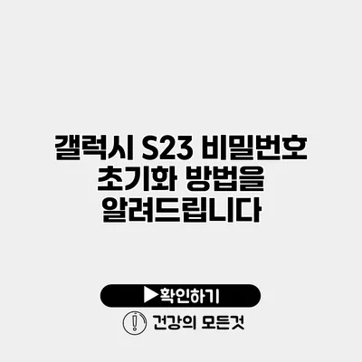 갤럭시 S23 비밀번호 초기화 방법을 알려드립니다
