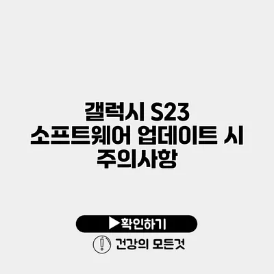 갤럭시 S23 소프트웨어 업데이트 시 주의사항