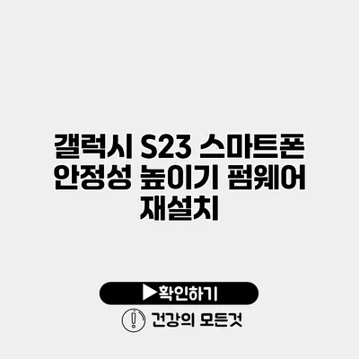갤럭시 S23 스마트폰 안정성 높이기 펌웨어 재설치