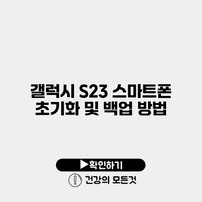 갤럭시 S23 스마트폰 초기화 및 백업 방법