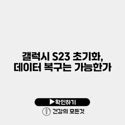 갤럭시 S23 초기화, 데이터 복구는 가능한가?
