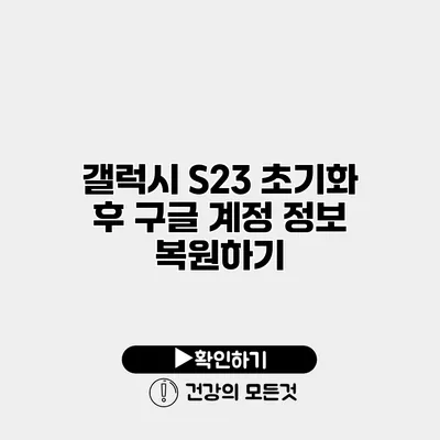 갤럭시 S23 초기화 후 구글 계정 정보 복원하기