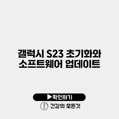 갤럭시 S23 초기화와 소프트웨어 업데이트